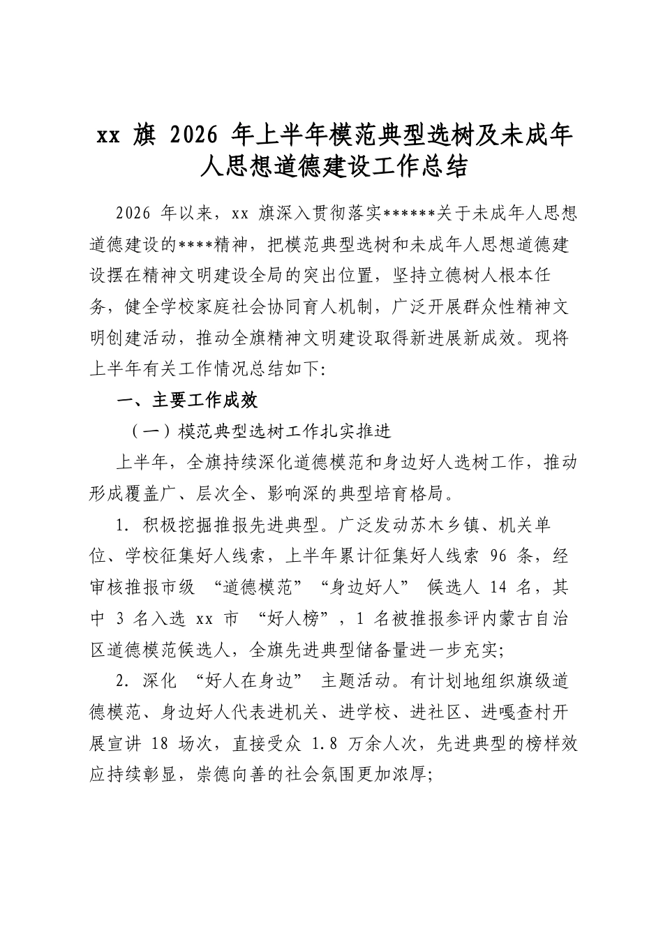 旗2026年上半年模范典型选树及未成年人思想道德建设工作总结_第1页