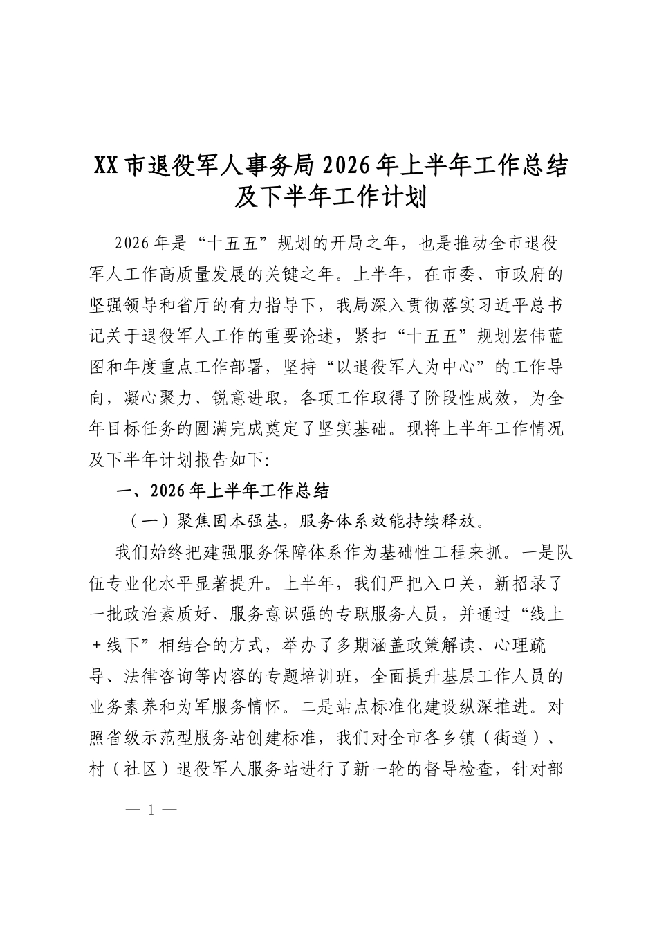 市退役军人事务局2026年上半年工作总结及下半年工作计划_第1页