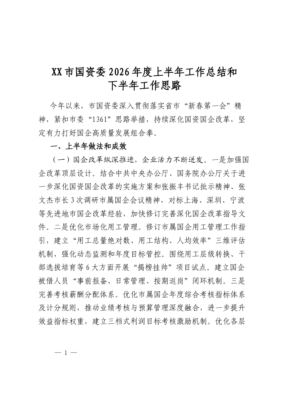 市国资委2026年度上半年工作总结和下半年工作思路计划_第1页