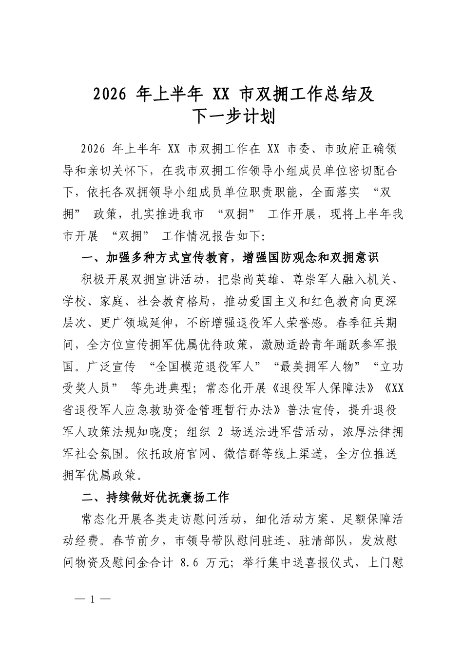 2026 年上半年市双拥工作总结及下一步计划_第1页
