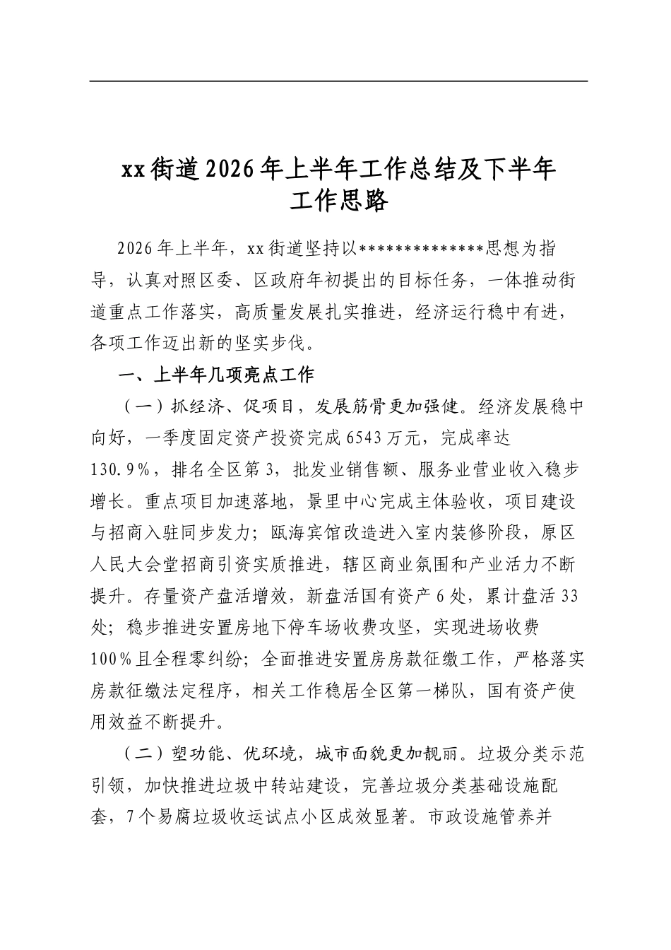 街道2026年上半年工作总结及下半年工作思路计划_第1页