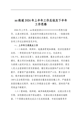 街道2026年上半年工作总结及下半年工作思路计划