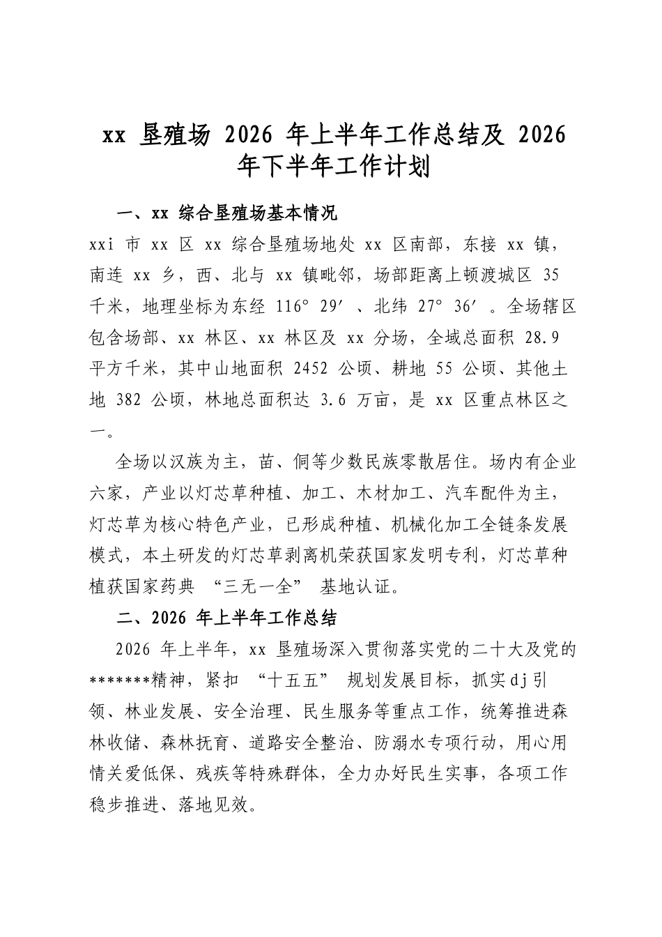 垦殖场2026年上半年工作总结及2026年下半年工作计划_第1页