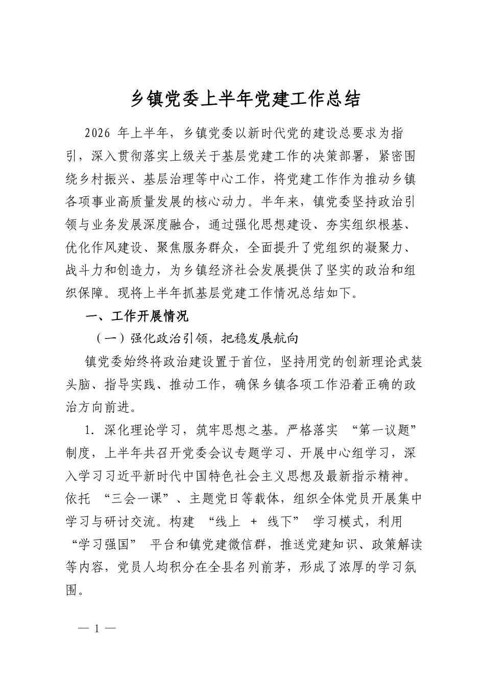 乡镇党委上半年党建工作总结_第1页