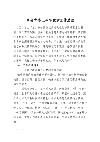 乡镇党委上半年党建工作总结