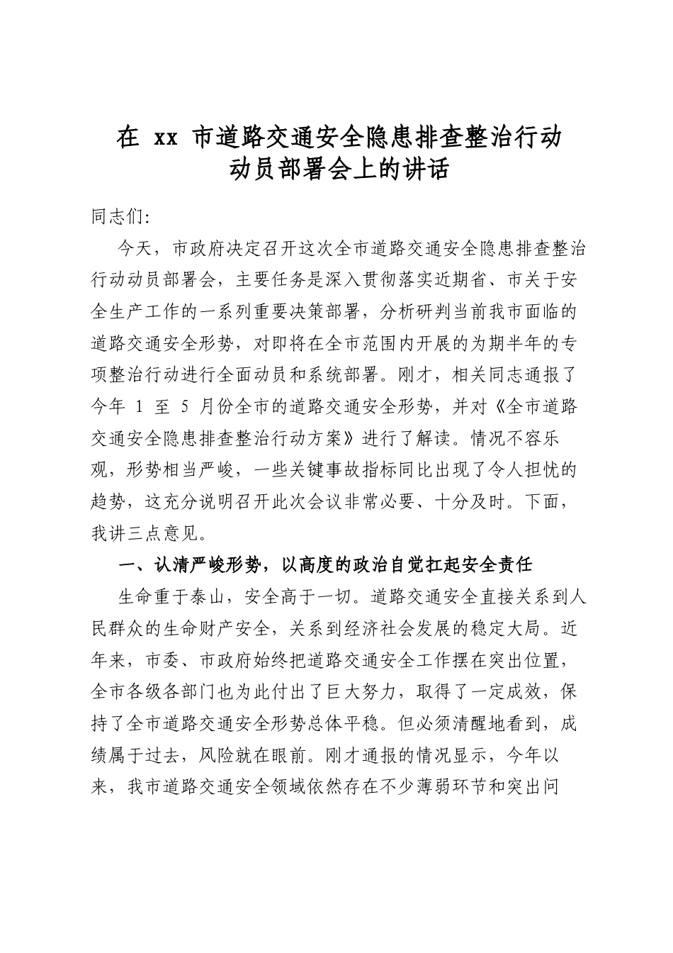 在市道路交通安全隐患排查整治行动动员部署会上的讲话_第1页