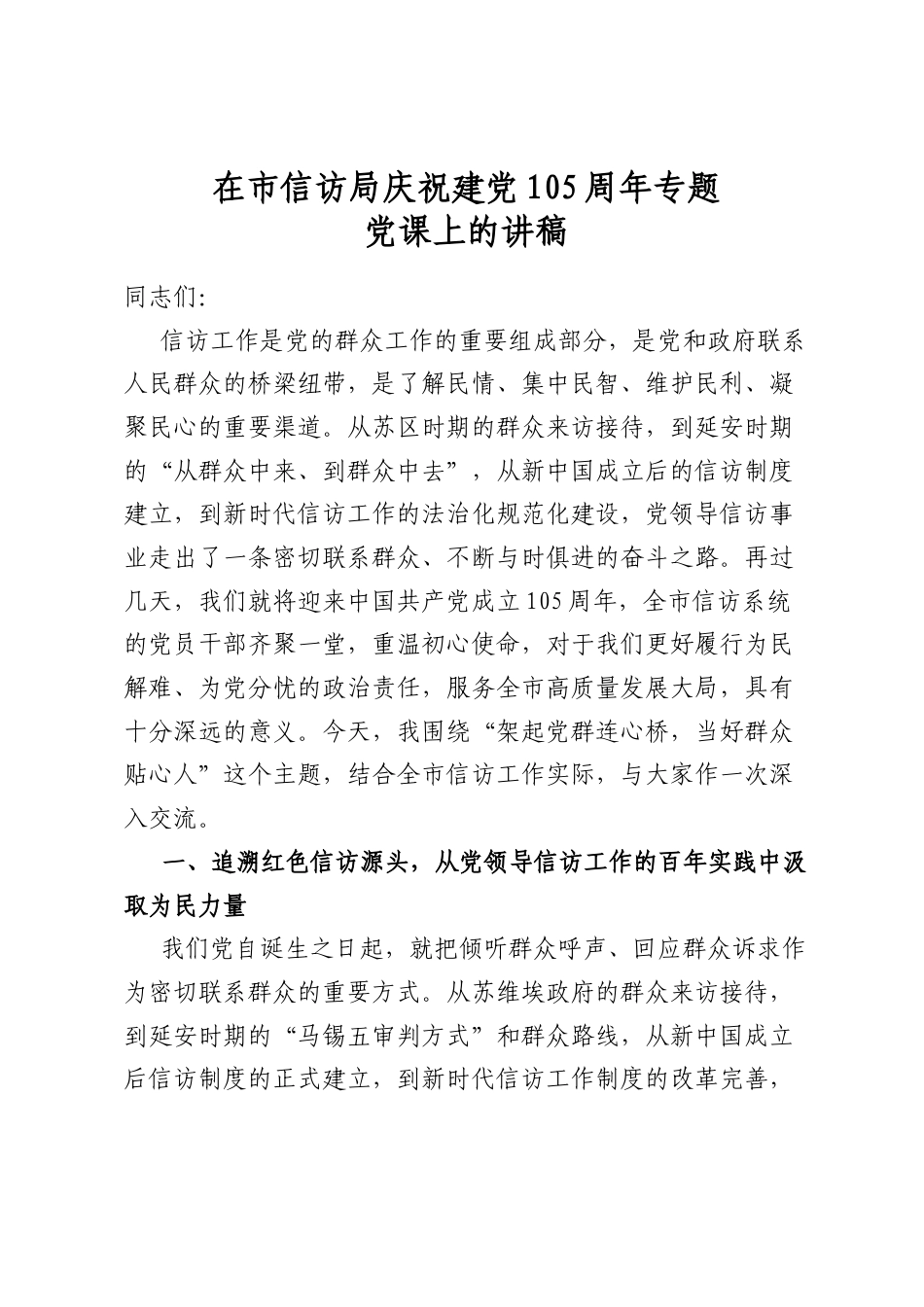 在市信访局庆祝建党105周年专题党课上的讲稿_第1页