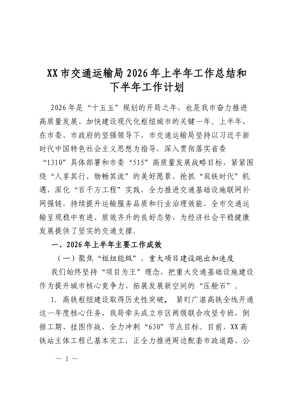 市交通运输局2026年上半年工作总结和下半年工作计划_第1页