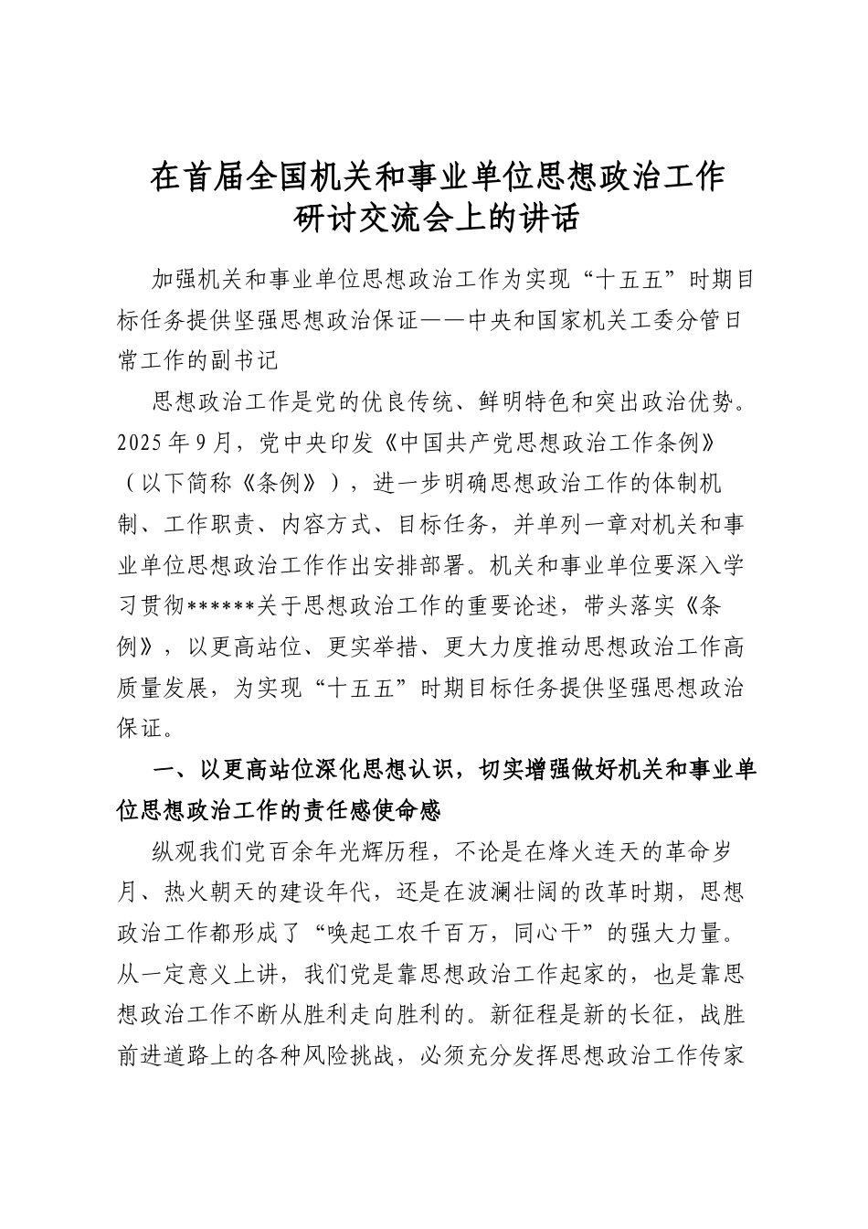 在首届全国机关和事业单位思想政治工作研讨交流会上的讲话_第1页