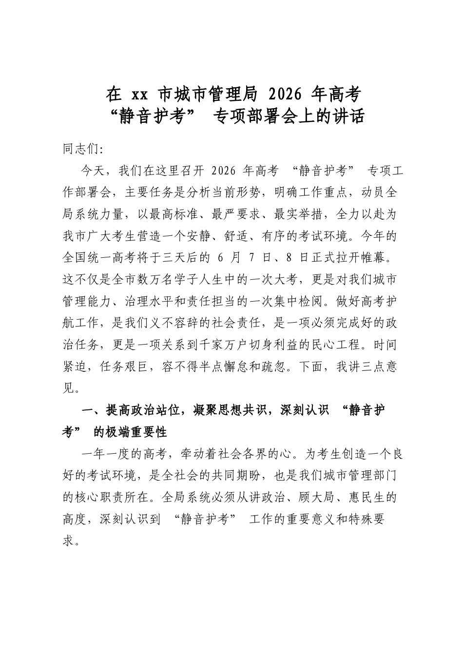 在市城市管理局2026年高考“静音护考”专项部署会上的讲话_第1页