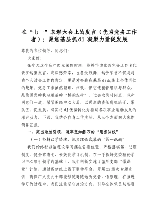 在“七一”表彰大会上的发言（优秀党务工作者）：聚焦基层抓党建凝聚力量促发展