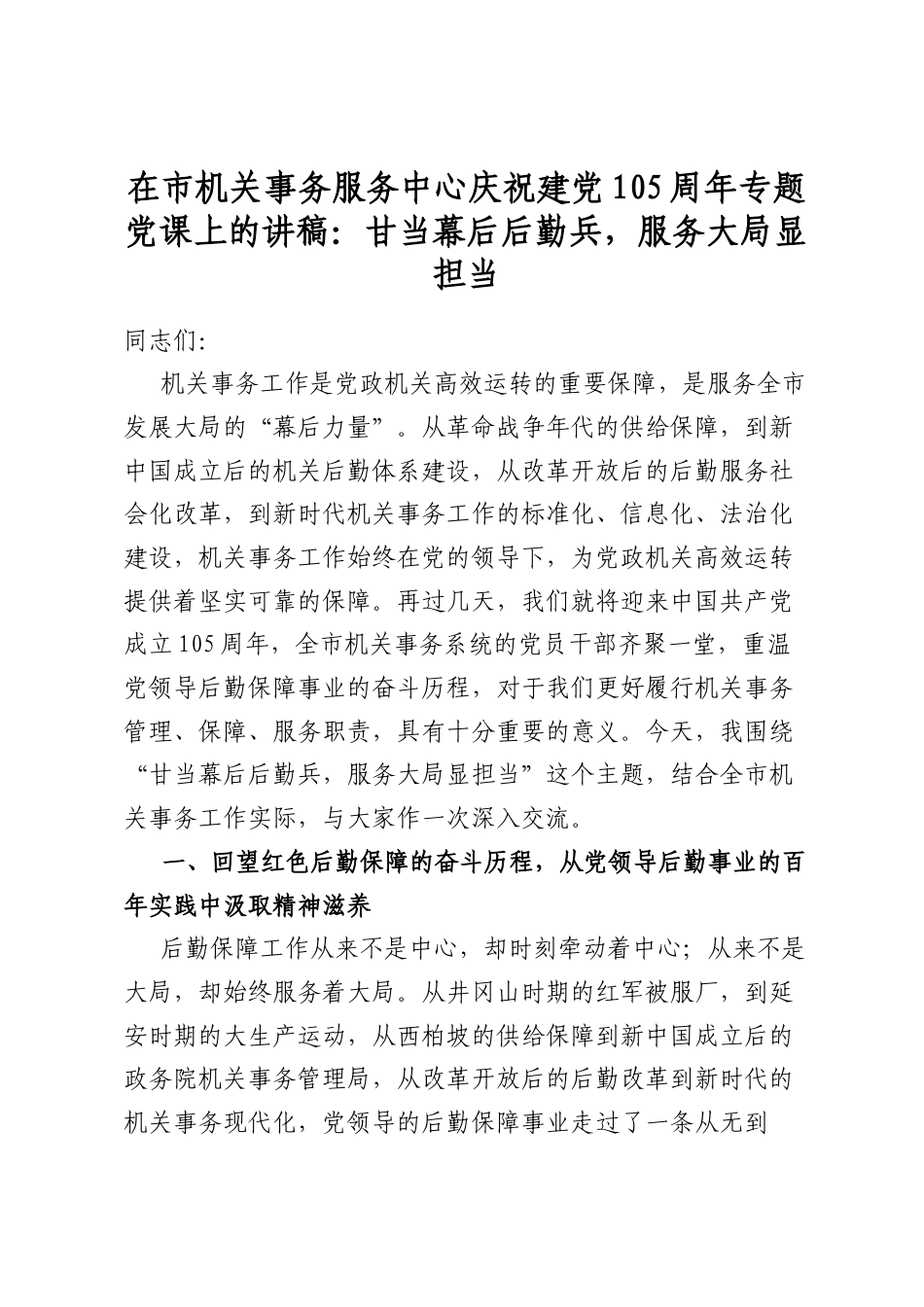 在市机关事务服务中心庆祝建党105周年专题党课上的讲稿：甘当幕后后勤兵，服务大局显担当_第1页