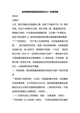 自然资源和规划局党组书记七一党课讲稿
