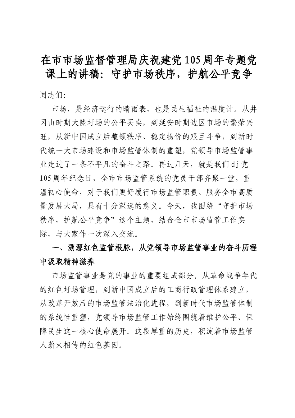 在市市场监督管理局庆祝建党105周年专题党课上的讲稿_第1页