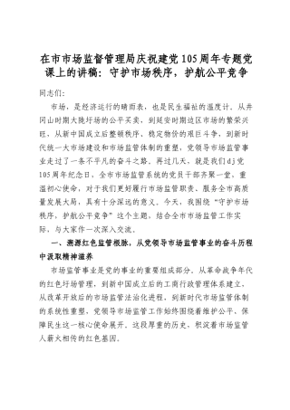 在市市场监督管理局庆祝建党105周年专题党课上的讲稿