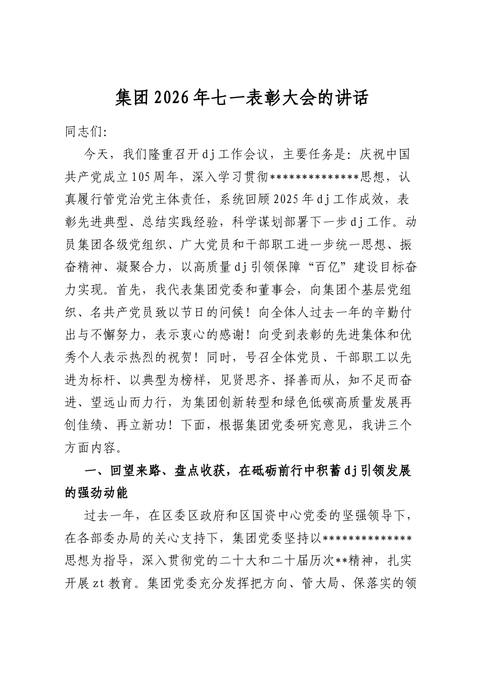 集团2026年七一表彰大会的讲话_第1页