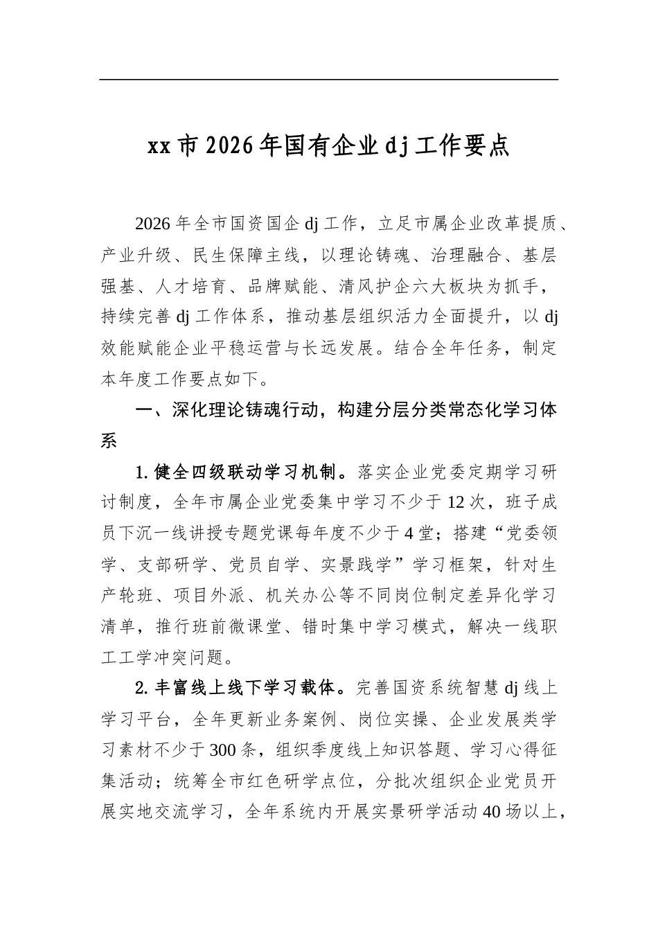 市2026年国有企业党建工作要点_第1页