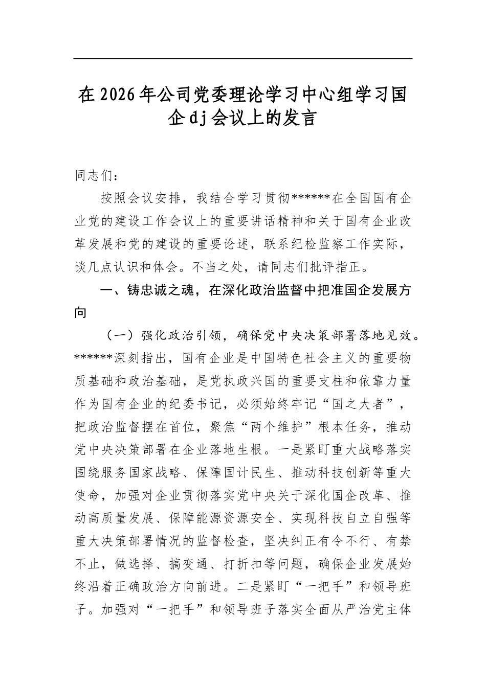 在2026年公司党委理论学习中心组学习国企党建会议上的发言_第1页