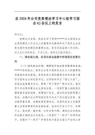 在2026年公司党委理论学习中心组学习国企党建会议上的发言