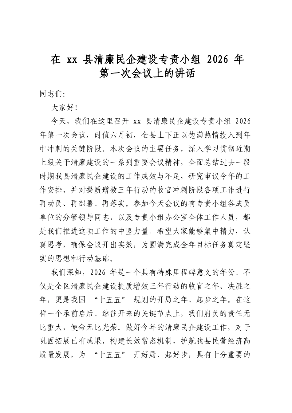 在县清廉民企建设专责小组2026年第一次会议上的讲话_第1页