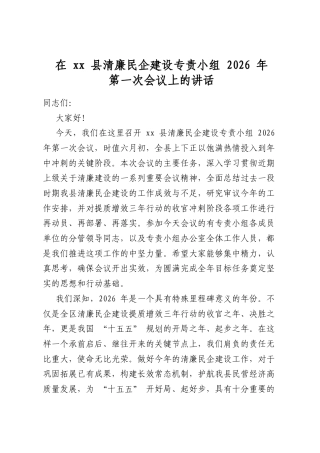 在县清廉民企建设专责小组2026年第一次会议上的讲话