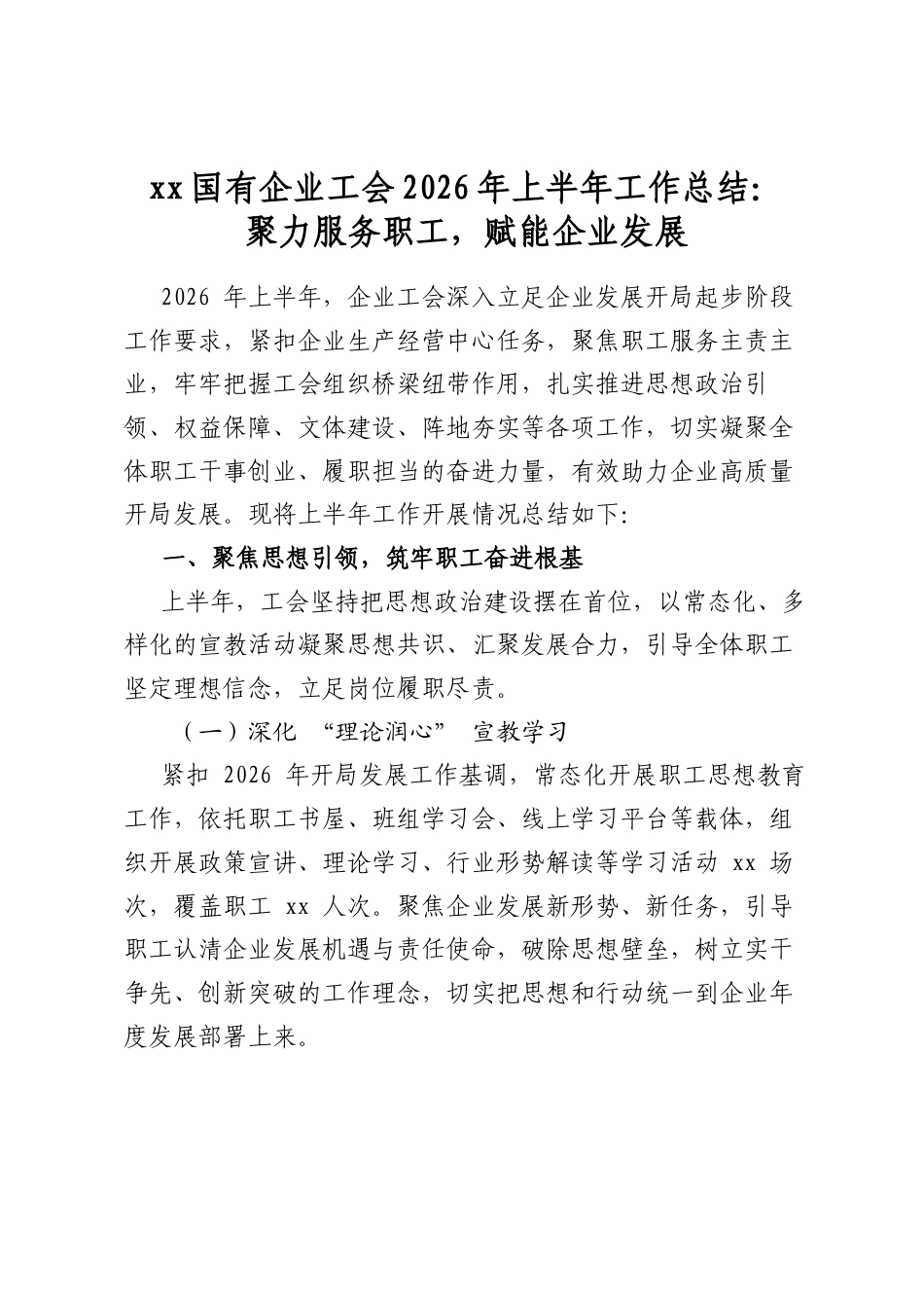 国有企业工会2026年上半年工作总结：聚力服务职工，赋能企业发展_第1页