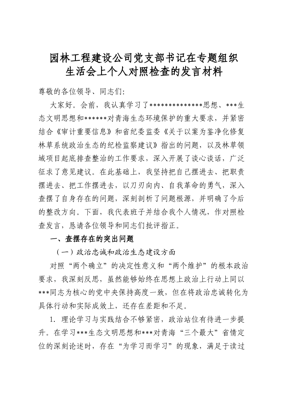 园林工程建设公司党支部书记在专题组织生活会上个人对照检查的发言材料_第1页