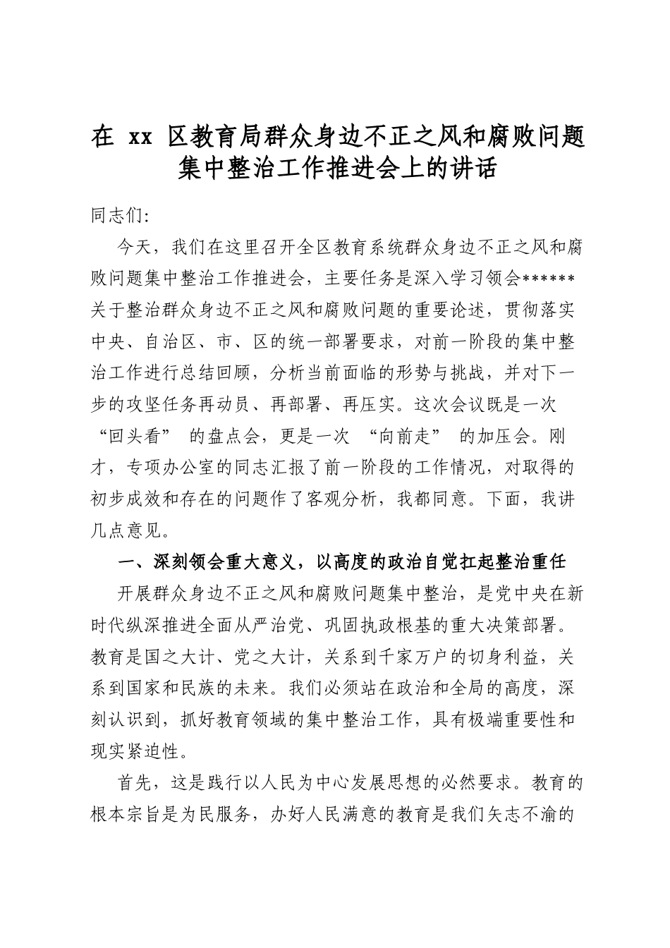 在区教育局群众身边不正之风和腐败问题集中整治工作推进会上的讲话_第1页