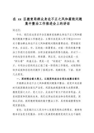 在区教育局群众身边不正之风和腐败问题集中整治工作推进会上的讲话
