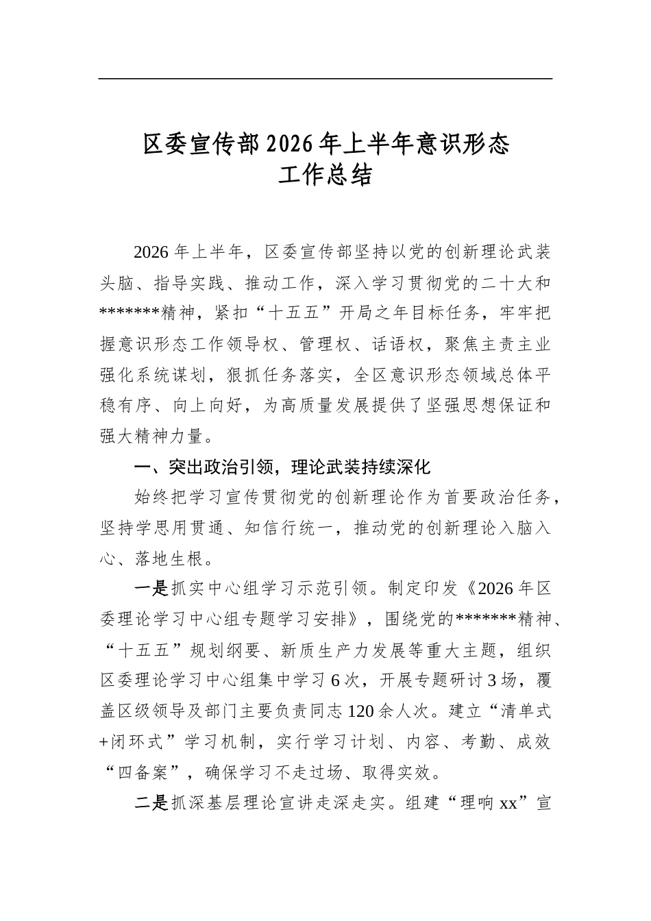 区委宣传部2026年上半年意识形态工作总结_第1页