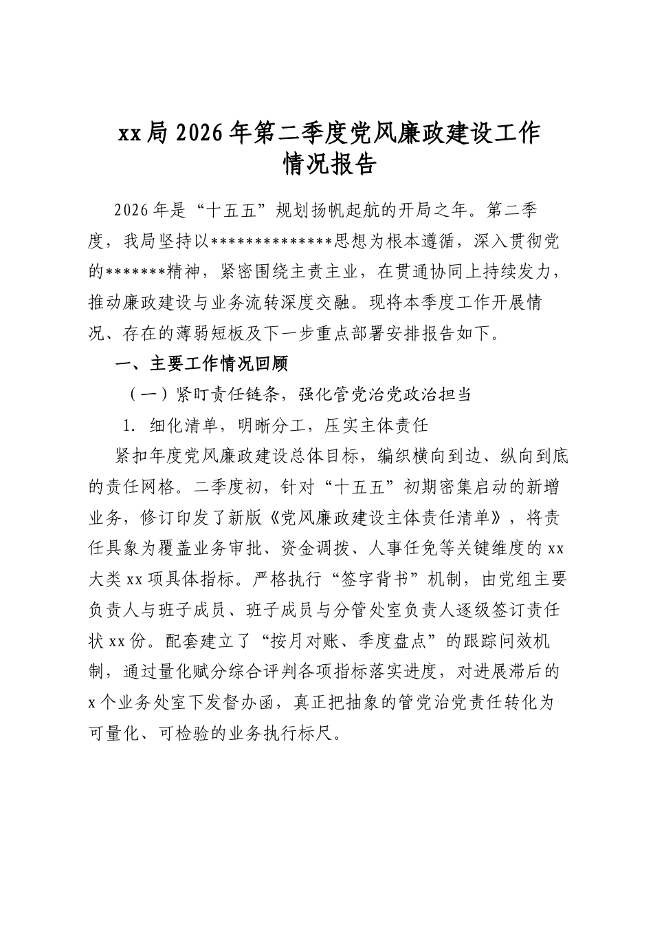 局2026年第二季度党风廉政建设工作情况报告_第1页