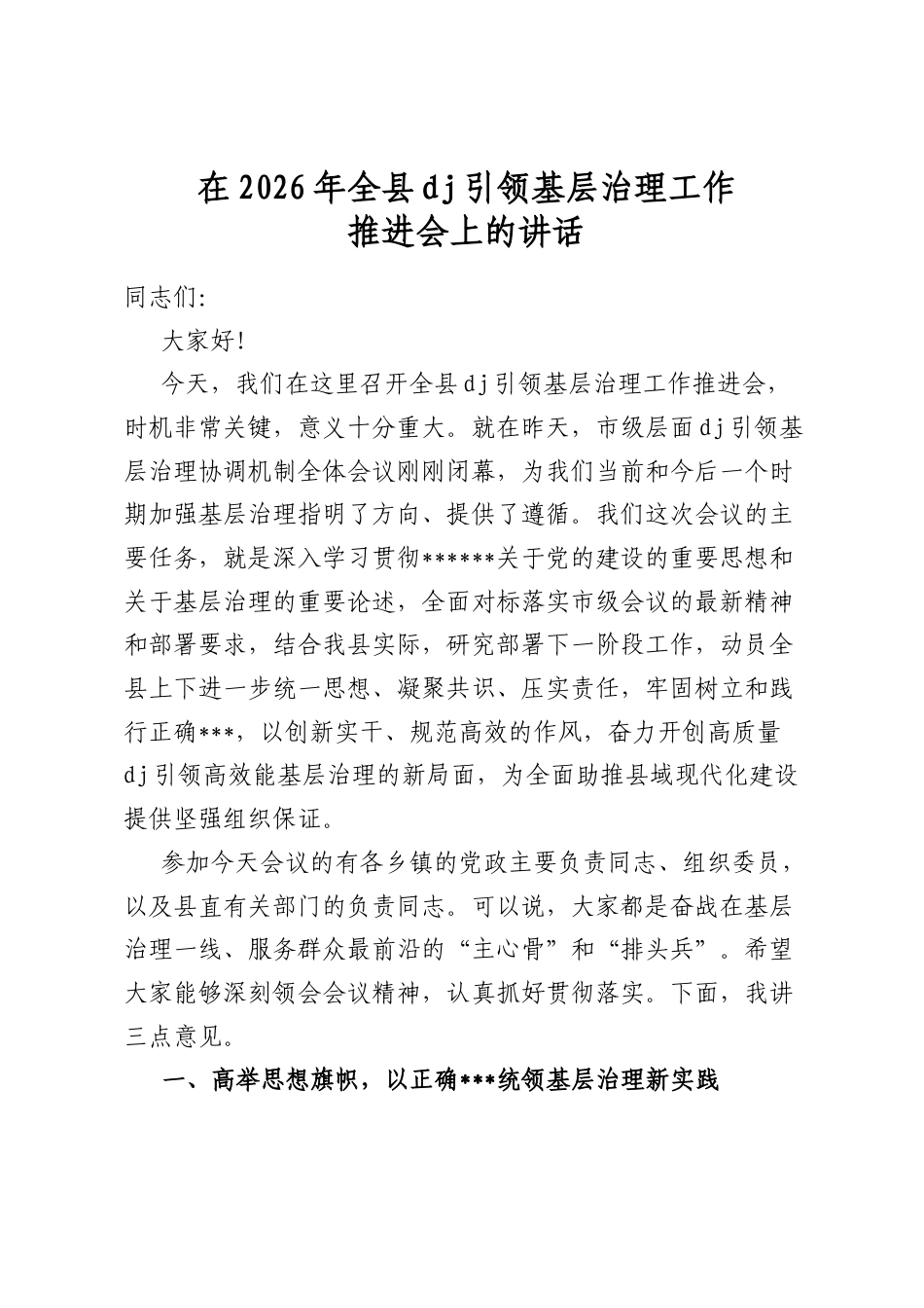在2026年全县党建引领基层治理工作推进会上的讲话_第1页