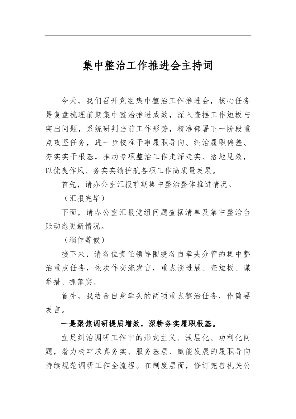 集中整治工作推进会主持词_第1页