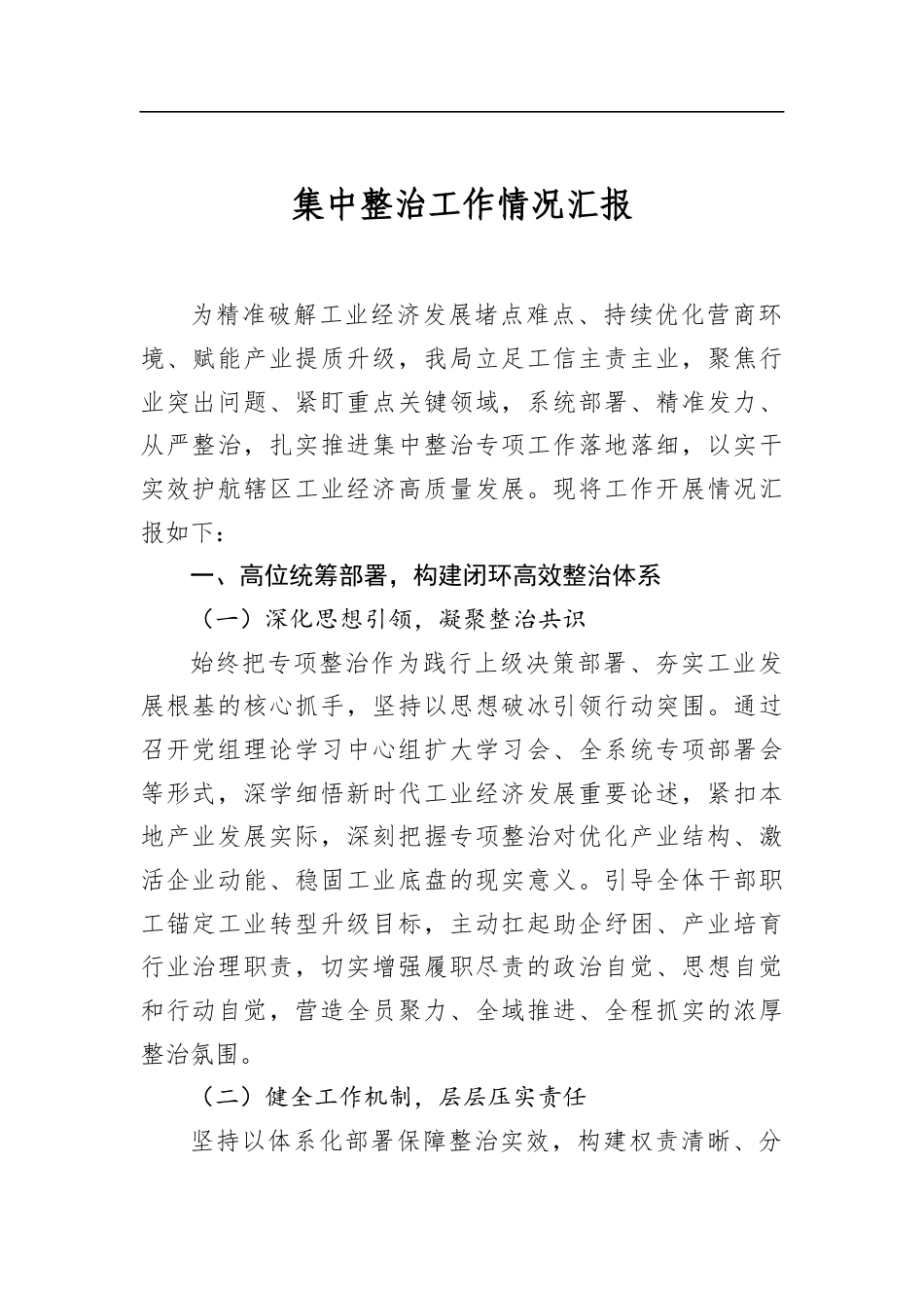 集中整治工作情况汇报_第1页