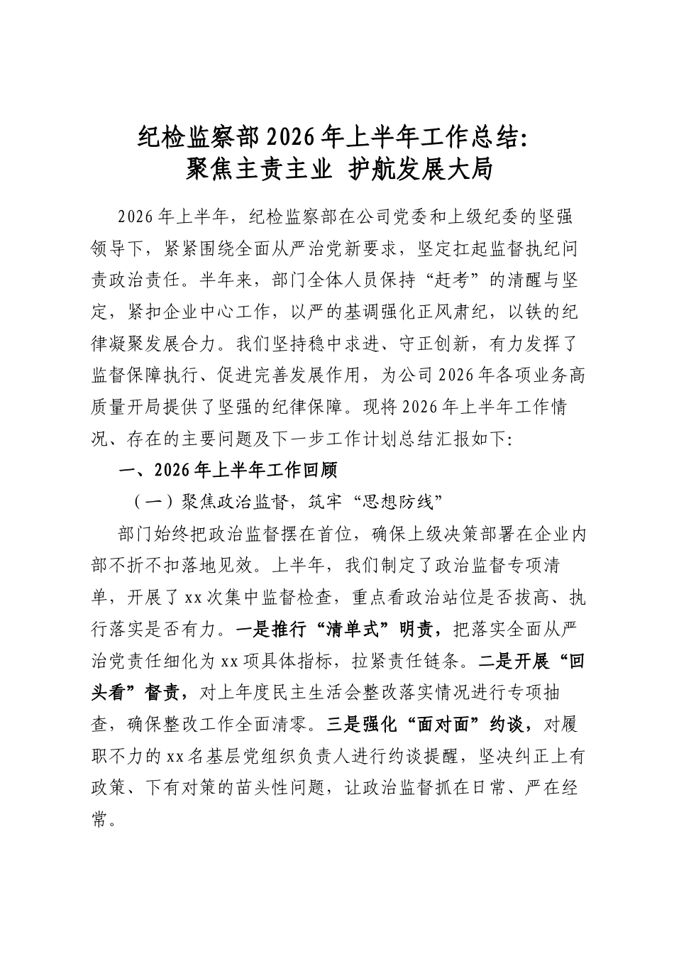 纪检监察部2026年上半年工作总结：聚焦主责主业护航发展大局_第1页