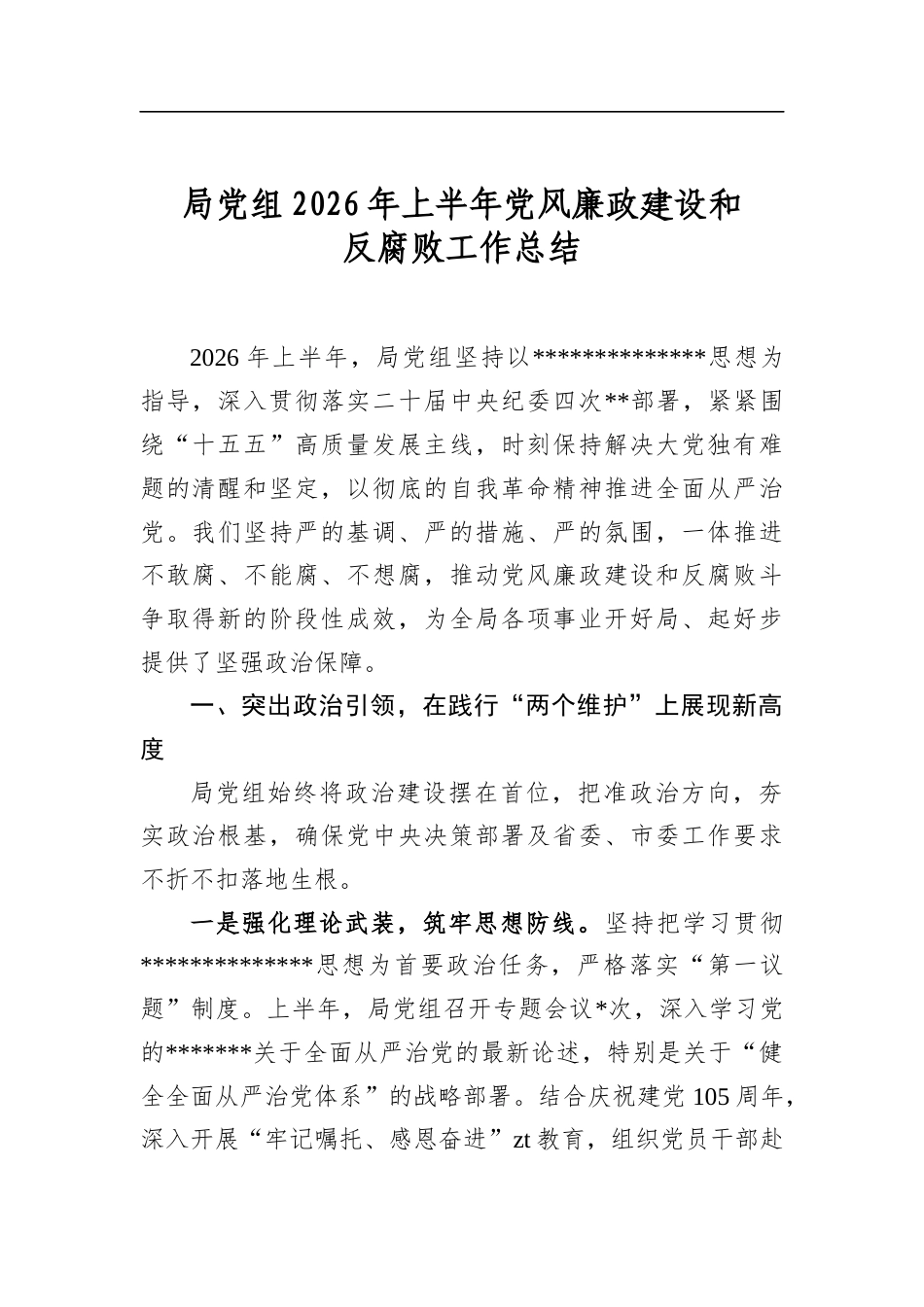 局党组2026年上半年党风廉政建设和反腐败工作总结_第1页
