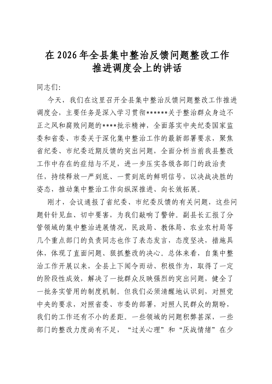 在2026年全县集中整治反馈问题整改工作推进调度会上的讲话_第1页