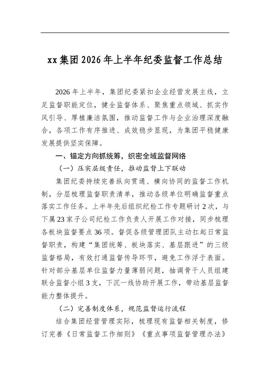 集团2026年上半年纪委监督工作总结_第1页