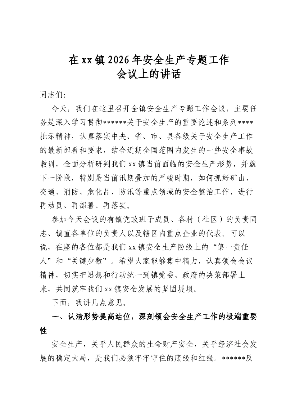 在镇2026年安全生产专题工作会议上的讲话_第1页