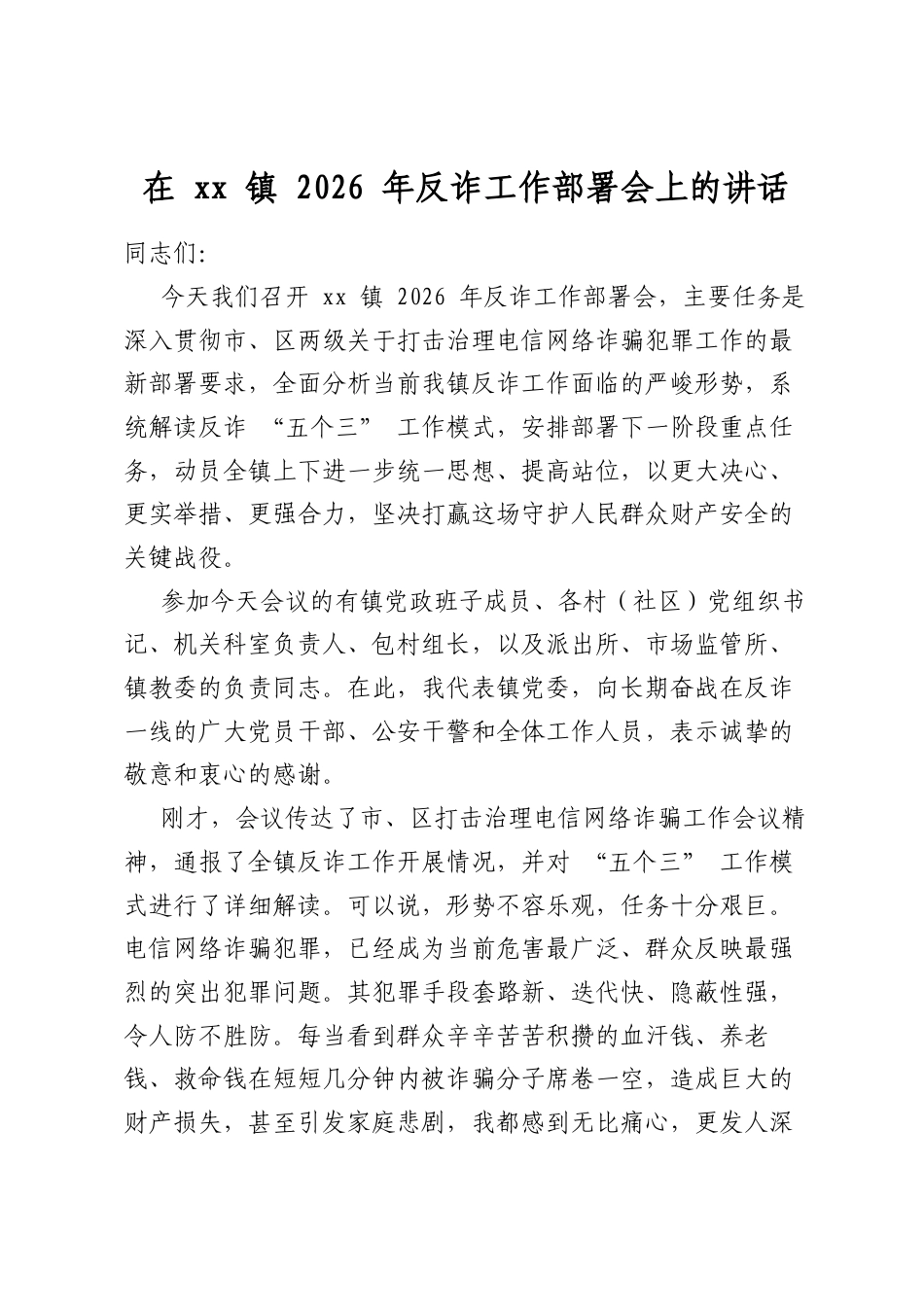 在镇2026年反诈工作部署会上的讲话_第1页