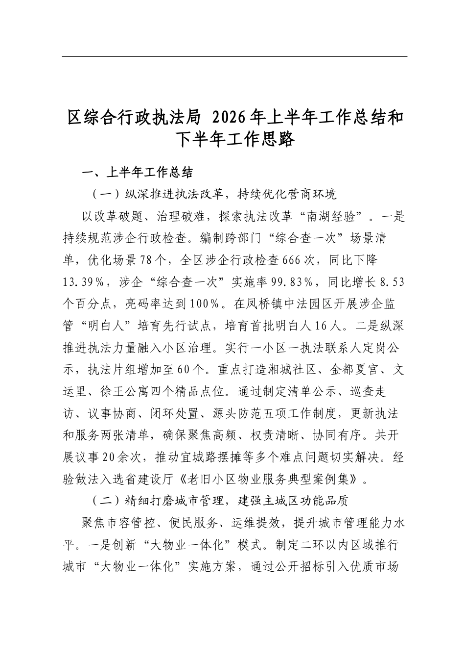 区综合行政执法局2026年上半年工作总结和下半年工作思路计划_第1页