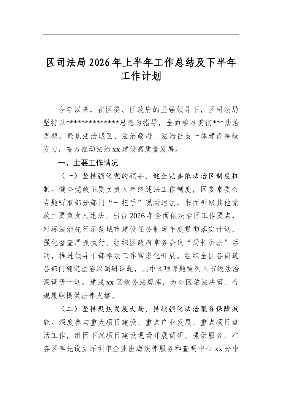 区司法局2026年上半年工作总结及下半年工作计划_第1页
