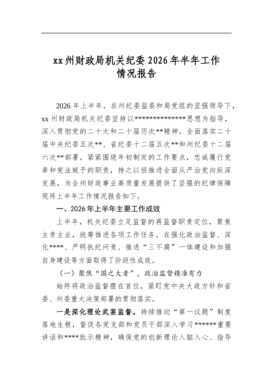 州财政局机关纪委2026年半年工作情况报告_第1页