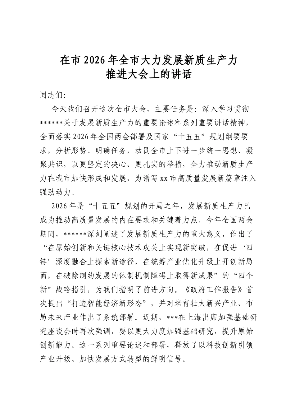 在市2026年全市大力发展新质生产力推进大会上的讲话_第1页