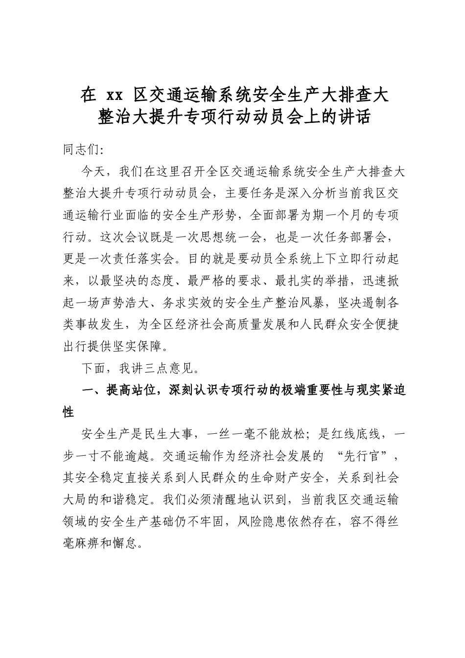 在区交通运输系统安全生产大排查大整治大提升专项行动动员会上的讲话_第1页