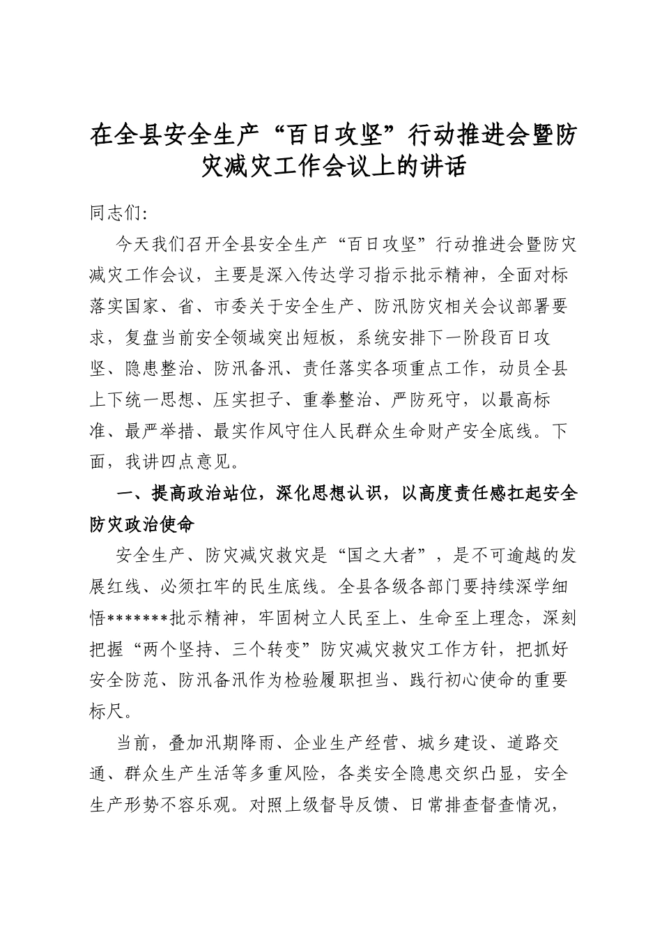在全县安全生产“百日攻坚”行动推进会暨防灾减灾工作会议上的讲话_第1页