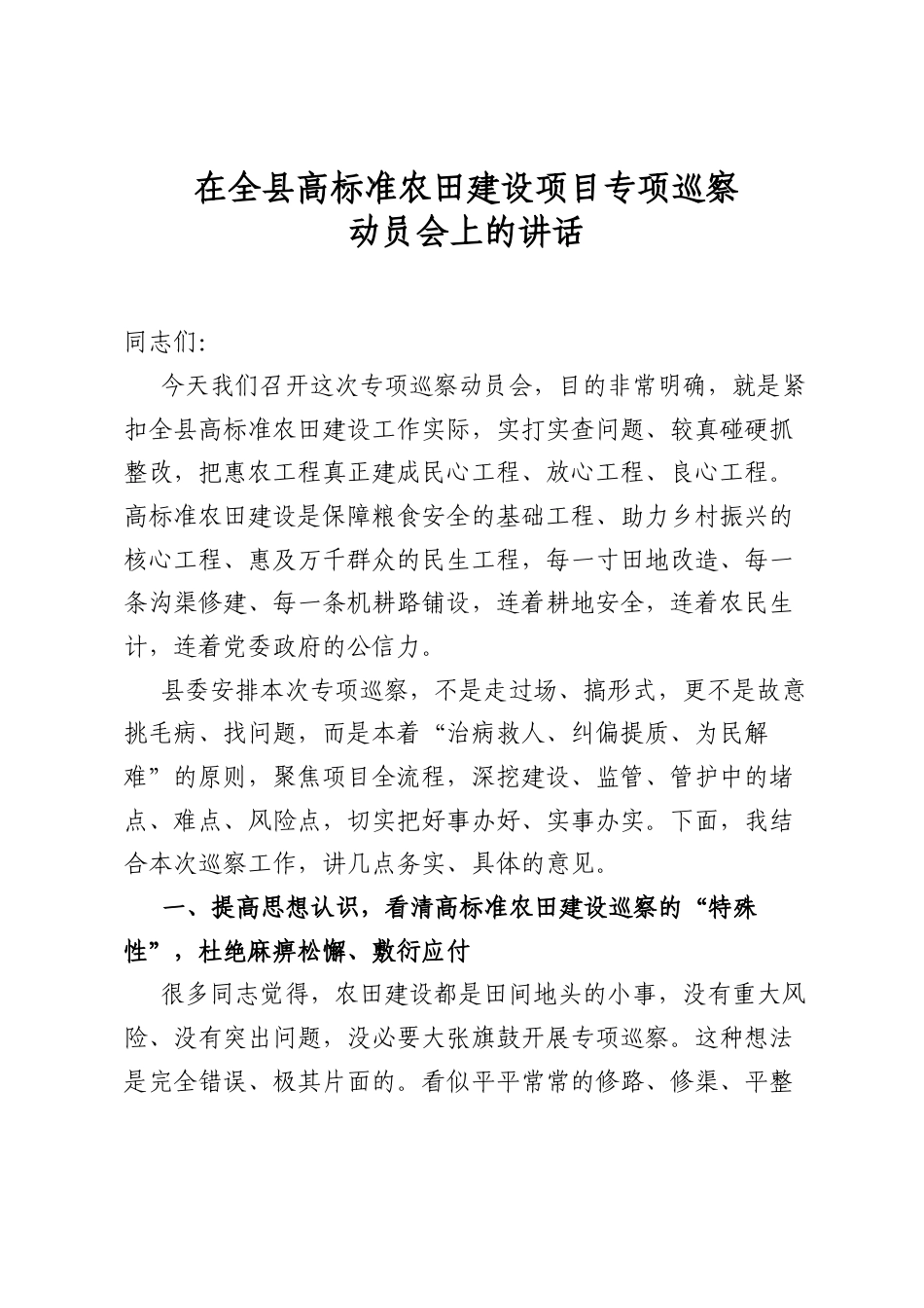 在全县高标准农田建设项目专项巡察动员会上的讲话_第1页
