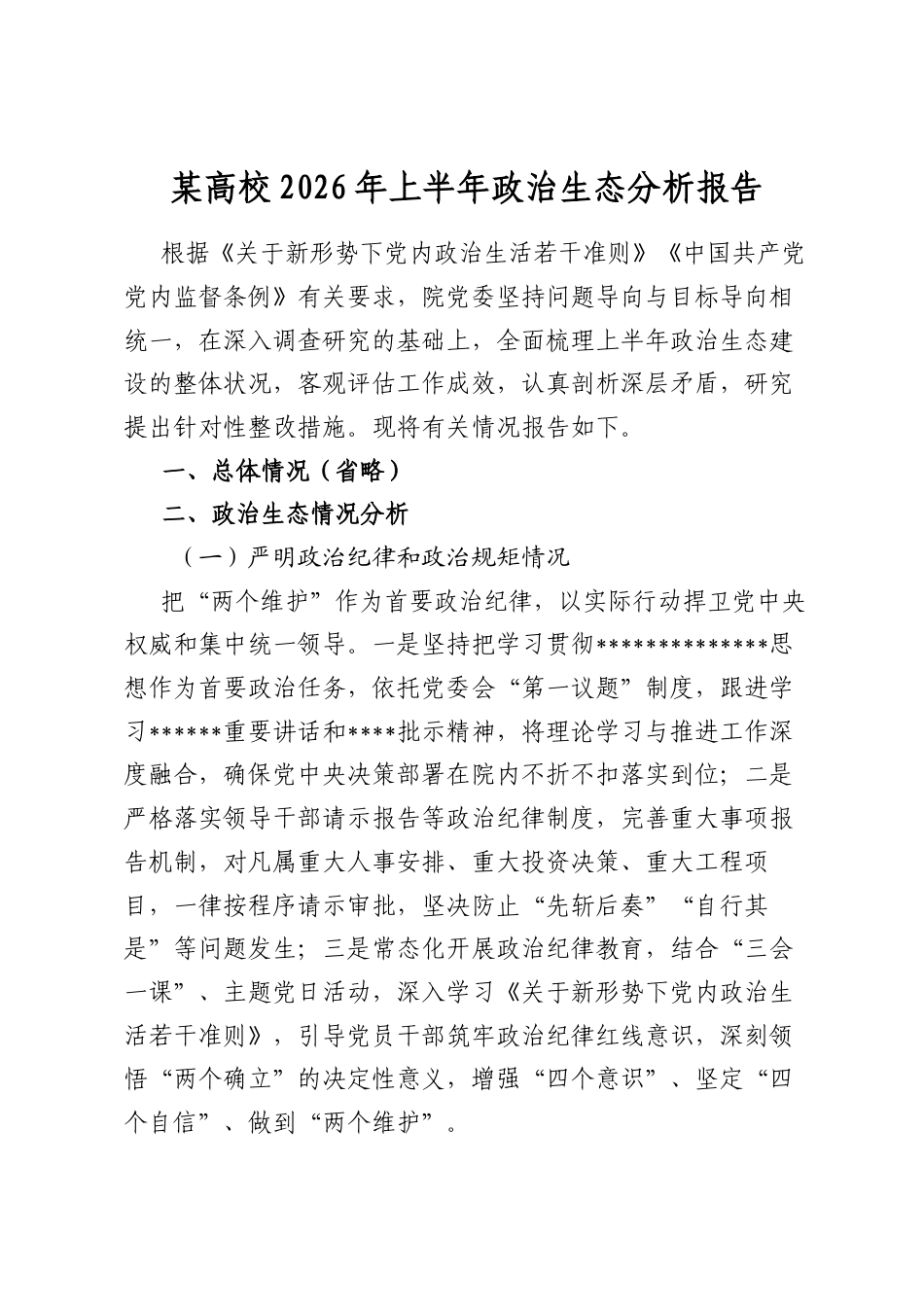 某高校2026年上半年政治生态分析报告_第1页