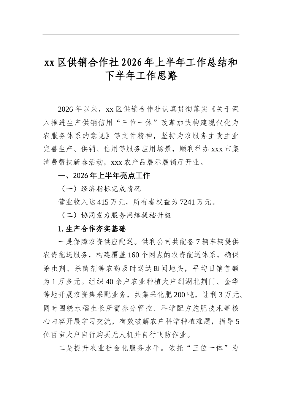 区供销合作社2026年上半年工作总结和下半年工作思路_第1页