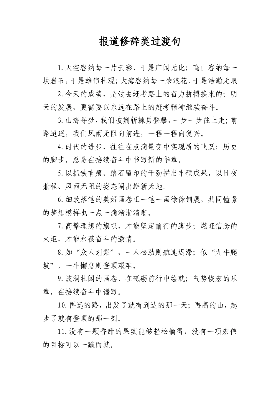 报道修辞类过渡句_第1页